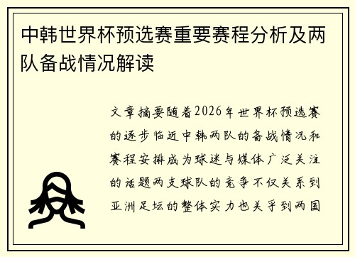 中韩世界杯预选赛重要赛程分析及两队备战情况解读