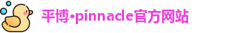 平博·pinnacle官方网站